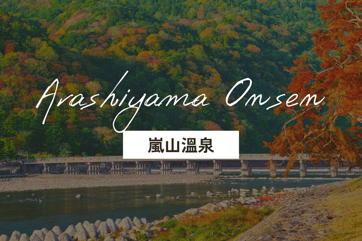 嵐山溫泉