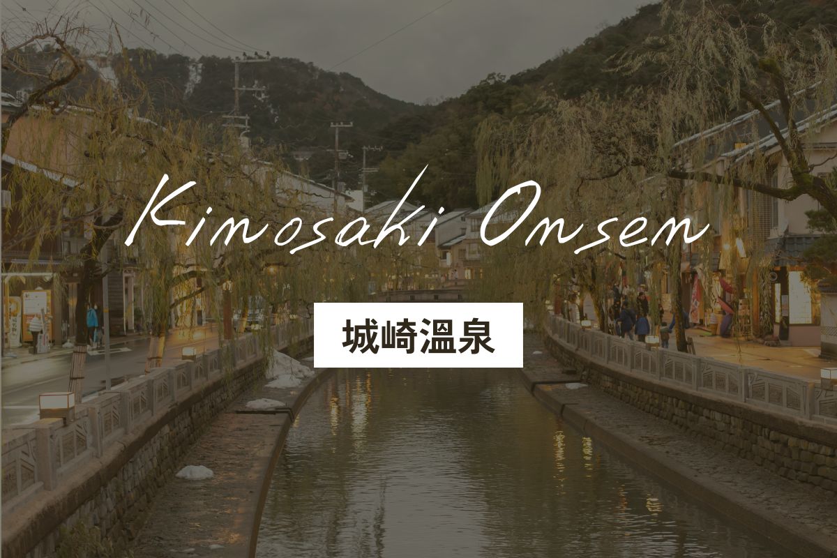 城崎溫泉