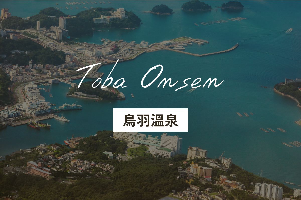 鳥羽溫泉