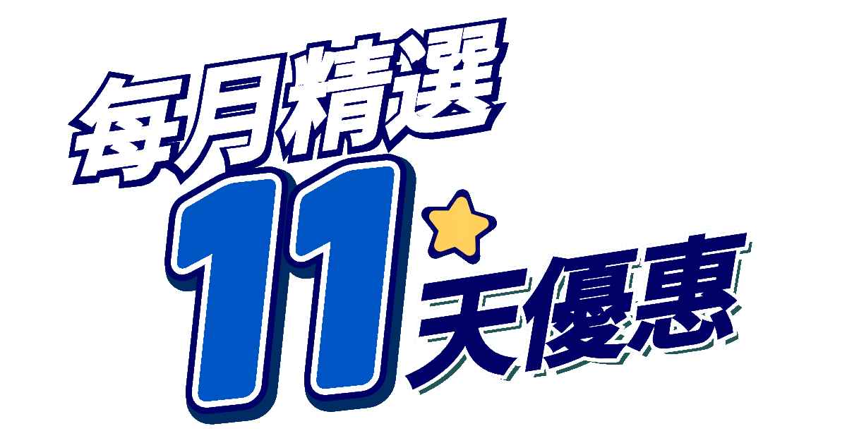 每月精選11天優惠
