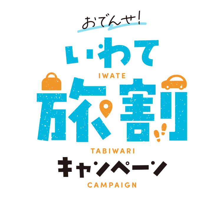おでんせ！いわて旅割キャンペーン