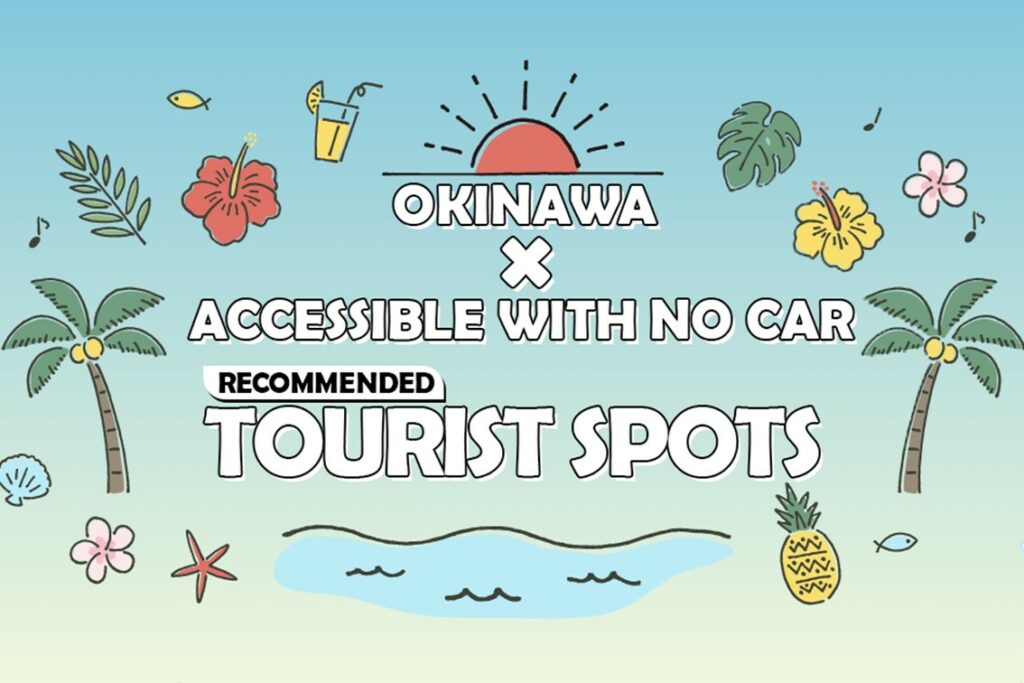 OKINAWA_Recommended tourist spots accessible with no car