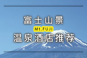 图片：富士山景温泉酒店推荐