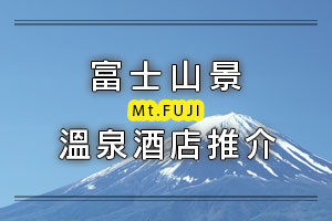 圖片：富士山景溫泉酒店推介