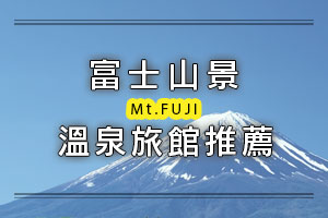 圖片：富士山景溫泉旅館推薦