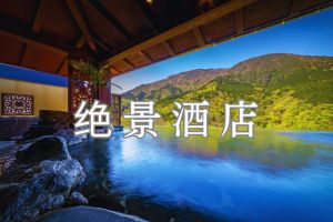 图片：日本全国绝景酒店推荐