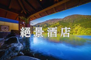 圖片：日本全國絕景酒店推介